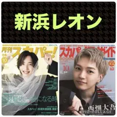 新浜レオン 切り抜き 月刊スカパー！／スカパー！TVガイド 2026年10月号