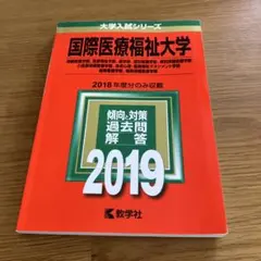 大学入試シリーズ 傾向と対策 過去問解答2019 国際医療福祉大学のサムネイル