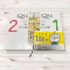1Q84 (イチキュウハチヨン). BOOK1前編後編 2冊セット
