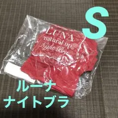 ルーナ ナイトブラ Sサイズ ダスティレッド 正規品 新品のサムネイル