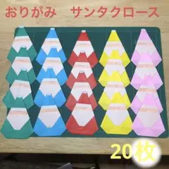 カラフル　サンタクロース　クリスマス会　工作　20枚　保育園　幼稚園　保育士