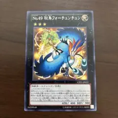 遊戯王　No.49 秘鳥フォーチュンチュン　字レア　１枚　絢嵐