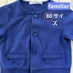 ファミリア　familiar 男の子　ブルー　カーディガン 80サイズ