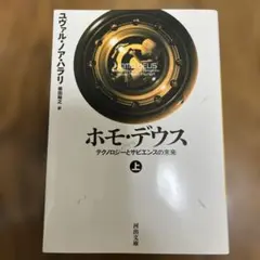 ホモ・デウス 上 ユヴァル・ノア・ハラリ
