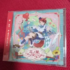 言ノ葉ワンダーランド　新品未開封