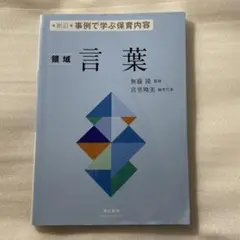 新訂 事例で学ぶ保育内容 領域　言葉 萌文書林