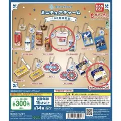 雪印メグミルク ミニチュアチャーム～100周年記念～