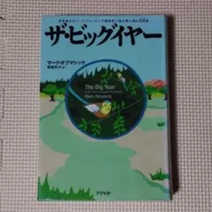 ザ・ビッグイヤー　世界最大のバードウォッチング競技会に挑む男と鳥の狂詩曲
