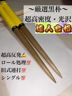 太鼓の達人 マイバチ 極上黒朴（厳選素材） 金達人作成 - メルカリ