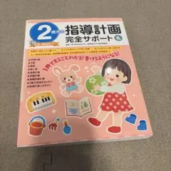 2歳児の指導計画 完全サポート CD-ROM付き