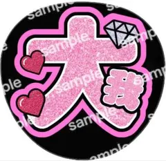 うちわ うちわ文字 ファンサ SixTONES 京本大我