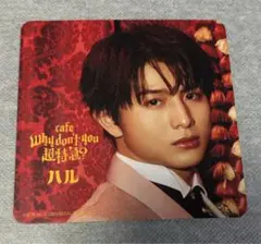 超特急カフェ ノベルティ コースター ハル