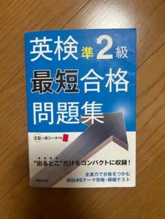 英検準2級最短合格問題集　英検準2級
