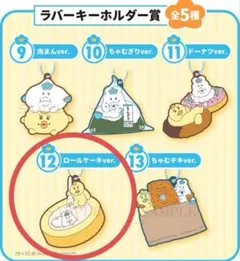 んぽちゃむくじ ローソン ラバーキーホルダー賞 ロールケーキver.