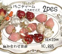 NO.885 いちごチャーム　チャーム　ハンドメイド　パーツ