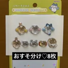 【正規品】　ちいかわ　ボンボンドロップシール　おすそ分け♡ 8枚