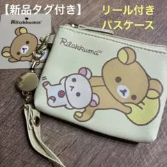 【新品タグ付き】リラックマ　リール付きパスケース　コインケース　定期入れ