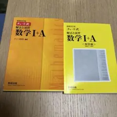 チャート式解法と演習数学1+A 増補改訂版