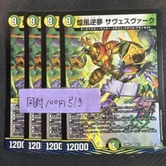 煌風逆夢 サヴェスヴァーク 4枚　①