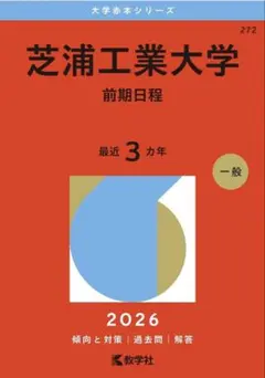 芝浦工業大学 前期日程 2026年版 大学赤本シリーズ