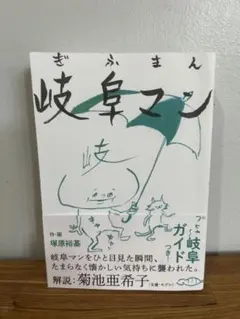 岐阜マン　漫画で岐阜旅