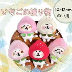 【白いちご】いちごの被り物 かぶりもの ぬい服 ぬいぐるみ 推し活 ぬい活