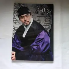 韓国ドラマガイド　イ・サン　全3巻中2巻と3巻のみ