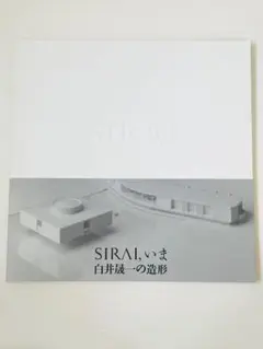 SIRAI, いま 白井晟一の造形 図録