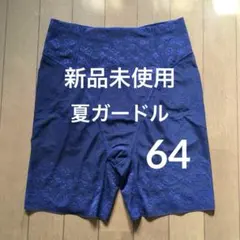 あ様専用☆新品☆ シャンデール サファイアブルー 90夏用ガードル