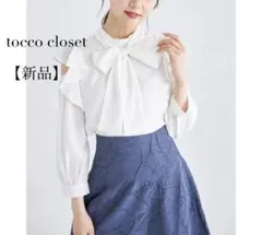 新品 tocco closet トッコクローゼット ボウタイリボン ブラウス 白のサムネイル