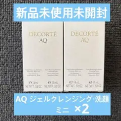 コスメデコルテ AQ ジェルクレンジング・洗顔 ミニサイズ×2
