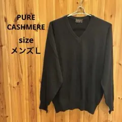 【ピュアカシミヤ】ニット　長袖　Ｖネック　カシミヤ　ブラック　綺麗め　メンズ