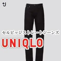 UNIQLO セルビッジストレートジーンズ 22インチ ブラック