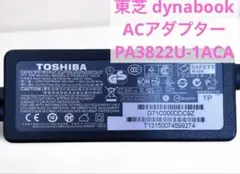 【東芝 dynabook】ACアダプター PA3822U-1ACA 電源 PC