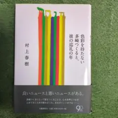 色彩を持たない多崎つくると、彼の巡礼の年