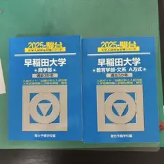 早稲田大学 教育学部 文系過去問題集 4冊セット 赤本 青本 2020~2002 31u1+hxv3tL._AC_SY200_QL15_.jpg