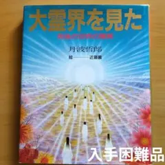 2025年最新】大霊界 丹波哲郎の人気アイテム - メルカリ