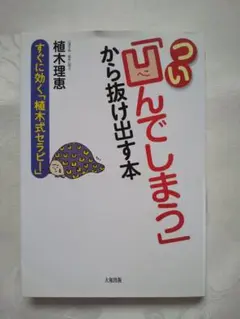 中身新品同様 「つい「凹んでしまう」から抜け出す本 」 匿名配送