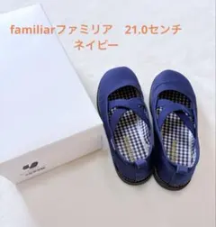 最終 お値下げ！！familiar ファミリア　 ネイビー 21.0cmのサムネイル