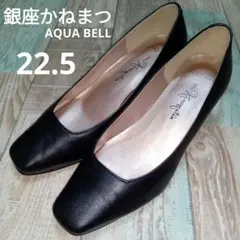 美品　銀座かねまつ　22.5　パンプス　アクアベル　晴雨兼用　ブラック　レザー