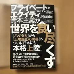 プライベート・エクイティ資本主義が世界を食い尽くす