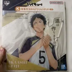 一番くじ ハイキュー 赤葦京治 BIGアクリルスタンド