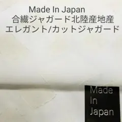 Made In Japanエレガントなカットジャガード・アイボリー×ホワイト3m