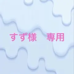 すず様　専用