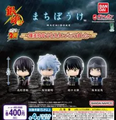 【フルコン①：全４種】銀魂 まちぼうけ～攘夷時代でもスタンバってました～　ガチャ