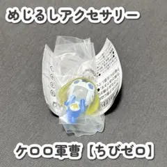 【新品未使用】めじるしアクセサリー ケロロ軍曹 ちびゼロ