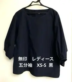 【無印良品】洗いざらしブロード五分袖ブ ラウス XS〜S・黒