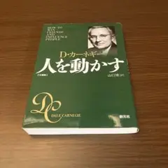 人を動かす 文庫版