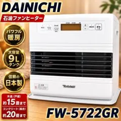 【美品】DAINICHI FW-5722GR 石油ファンヒーター #61834のサムネイル