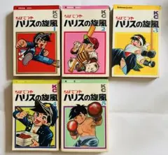 全巻初版】ハリスの旋風 ちばてつや 全5巻セット - メルカリ